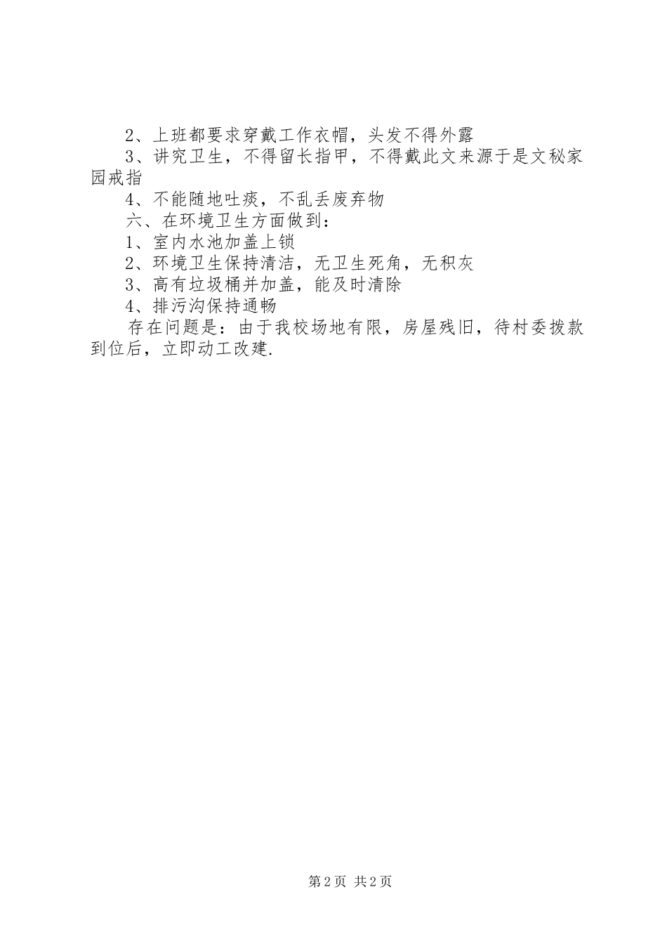 学校后勤食堂卫生安全工作总结 _第2页