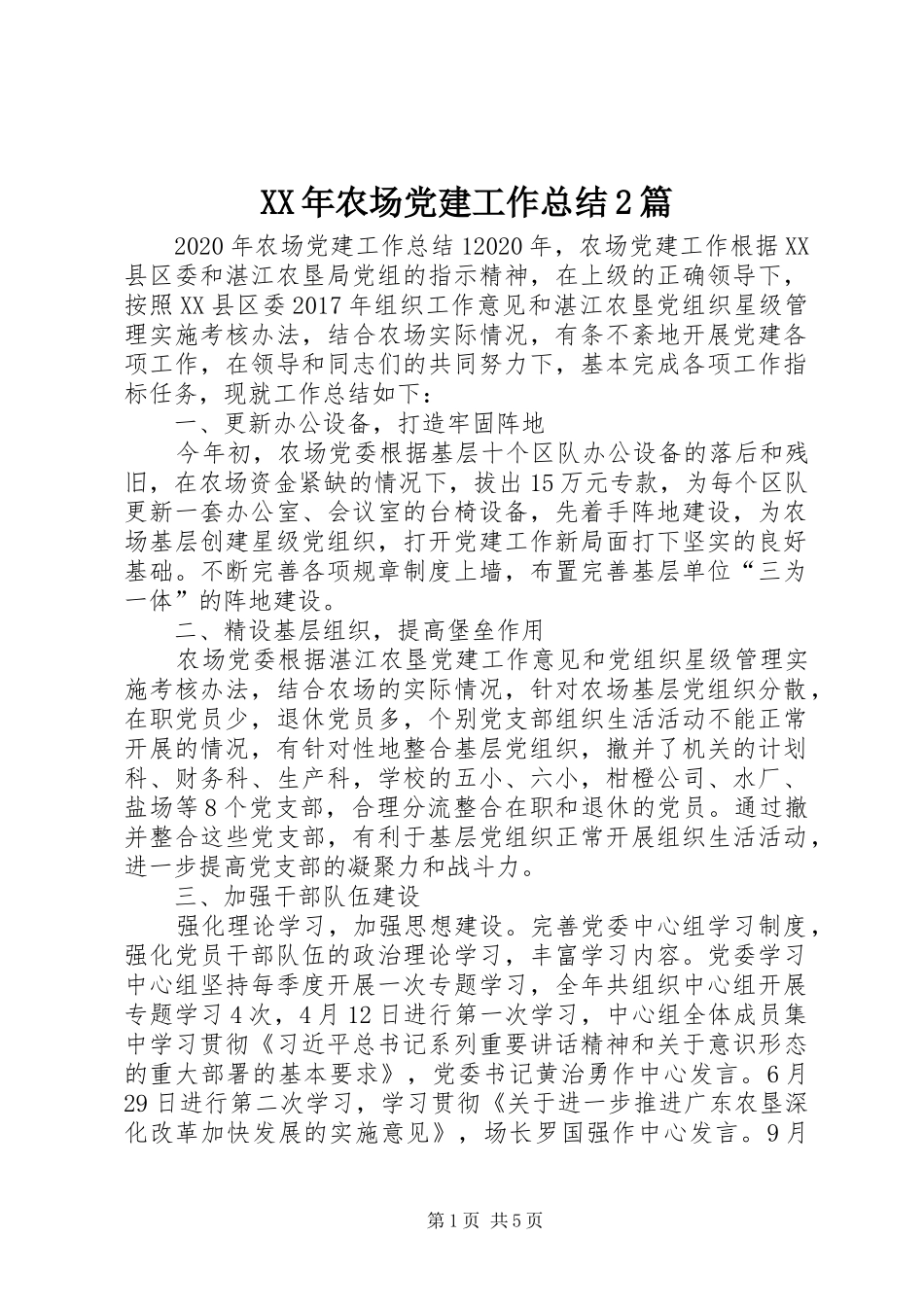 XX年农场党建工作总结2篇_第1页