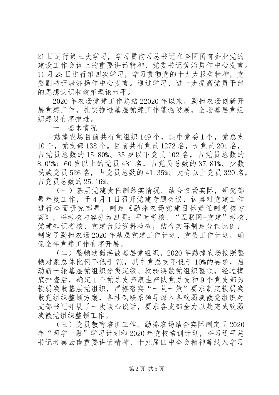 XX年农场党建工作总结2篇_第2页