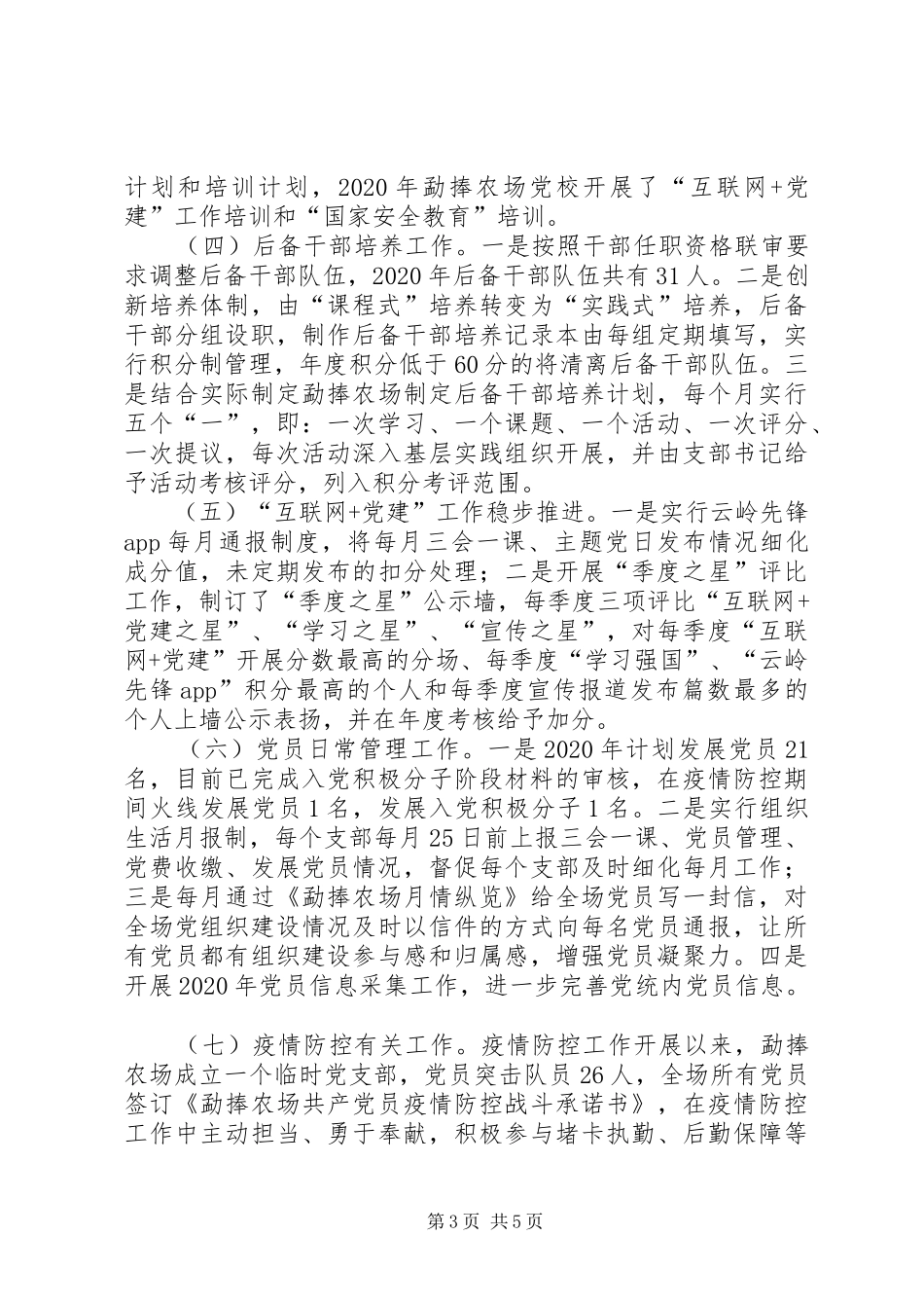 XX年农场党建工作总结2篇_第3页
