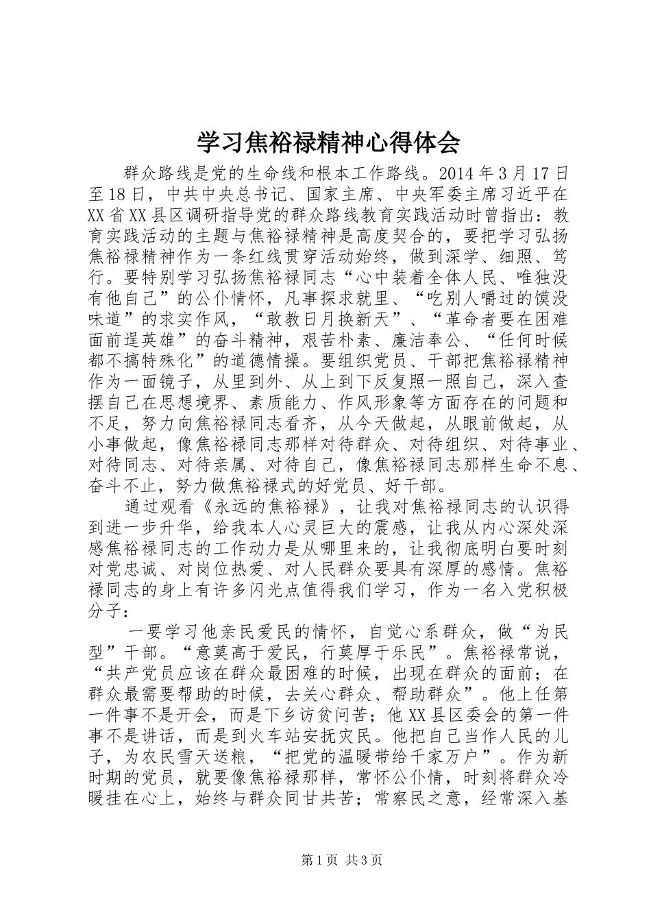 学习焦裕禄精神体会心得 (3)_第1页