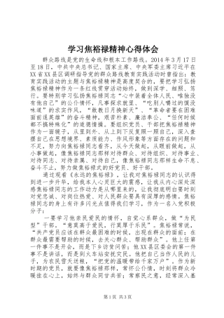 学习焦裕禄精神体会心得 (3)