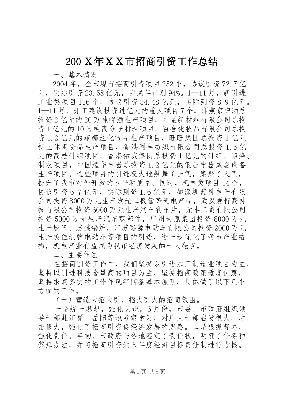 200Ｘ年ＸＸ市招商引资工作总结_第1页