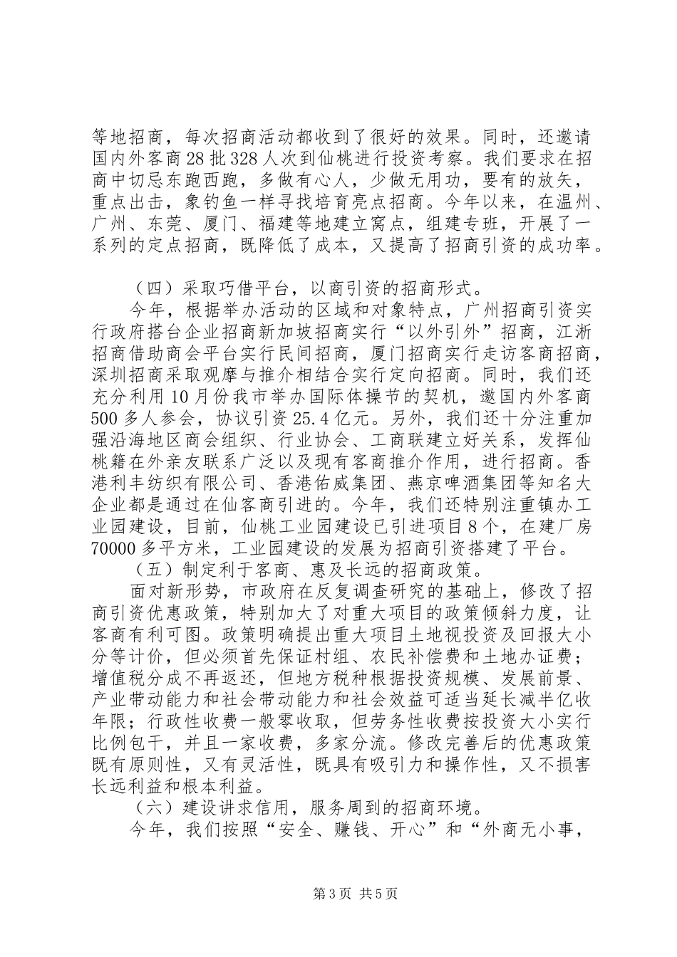 200Ｘ年ＸＸ市招商引资工作总结_第3页