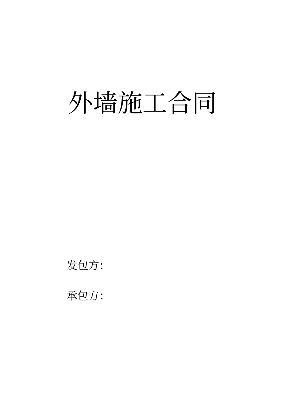 外墙装饰施工合同_第1页