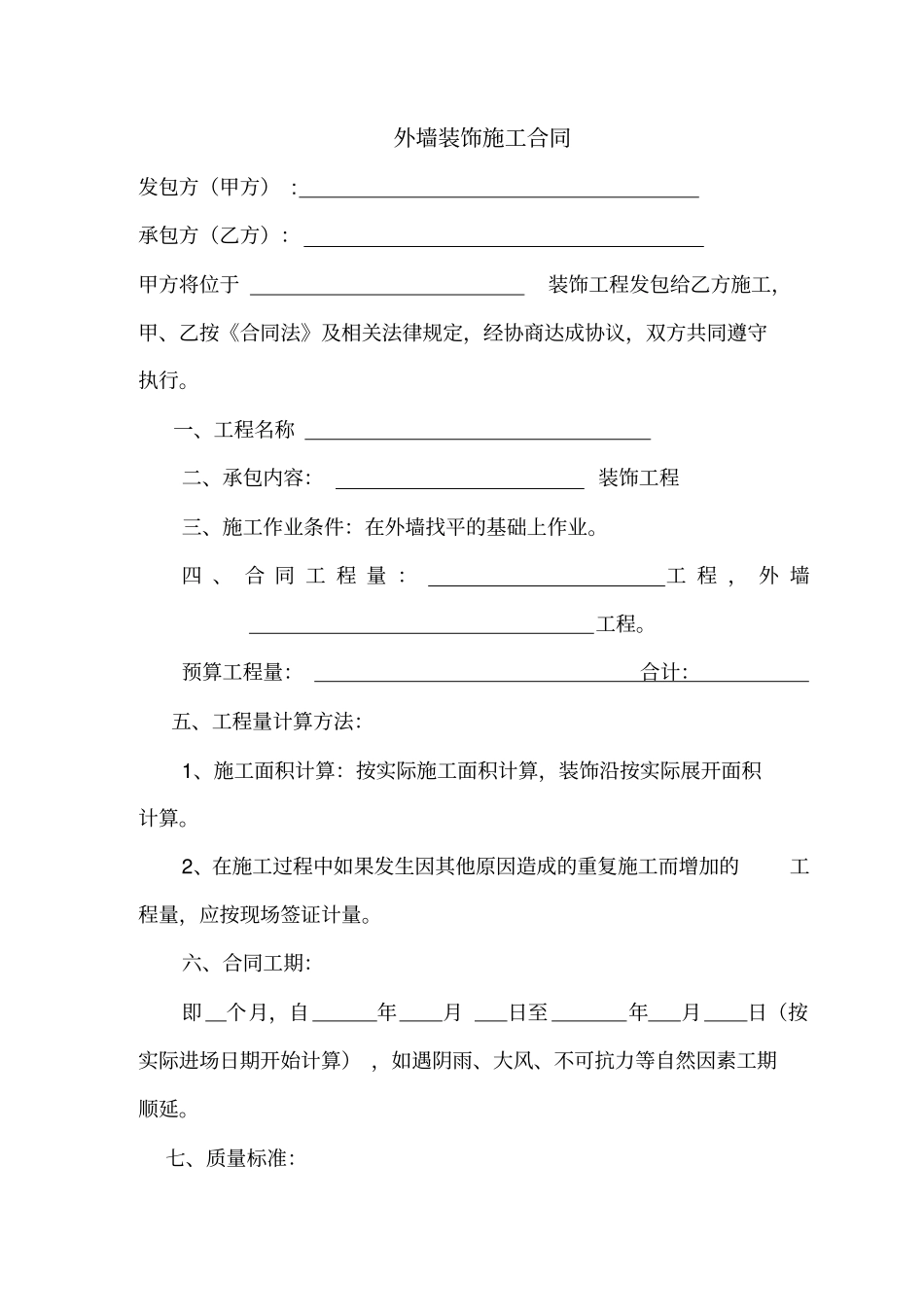 外墙装饰施工合同_第2页