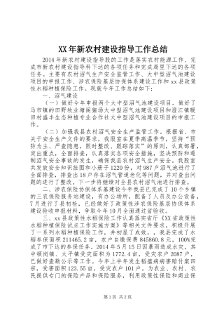 XX年新农村建设指导工作总结 