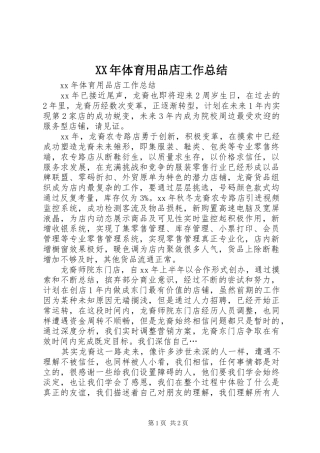 XX年体育用品店工作总结 