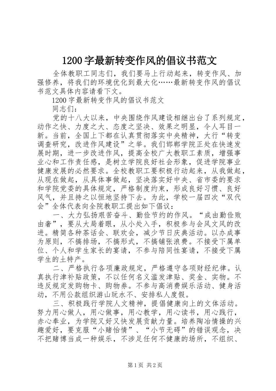 1200字最新转变作风的倡议书范文_第1页