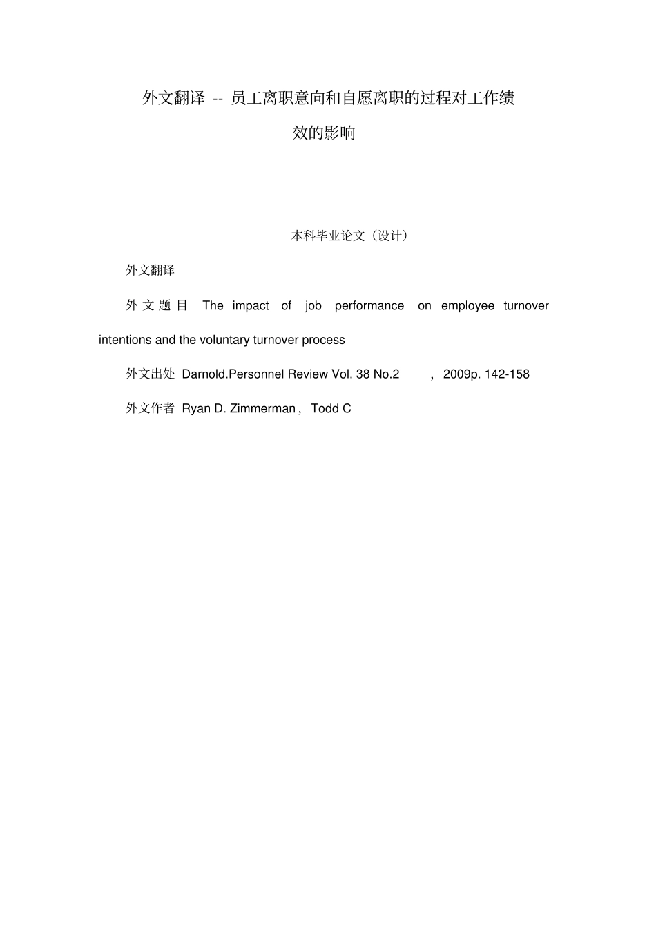 外文翻译--员工离职意向和自愿离职的过程对工作绩效的影响_第1页