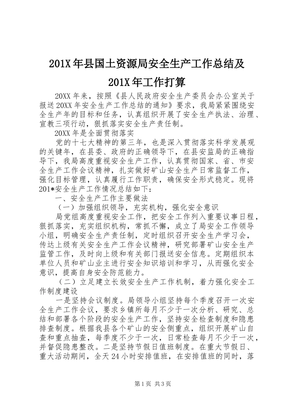 202X年县国土资源局安全生产工作总结及202X年工作打算_第1页
