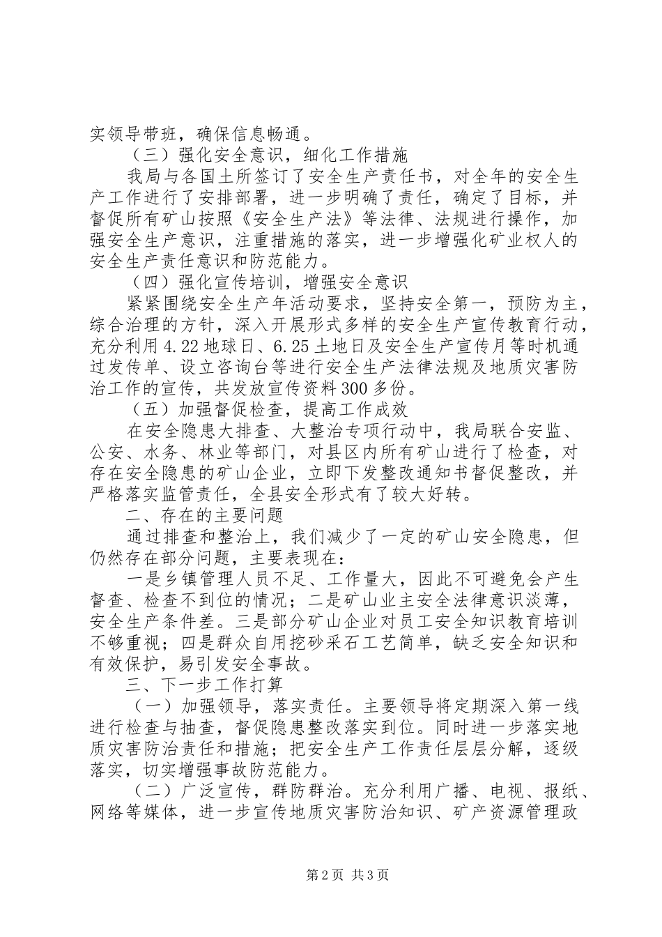 202X年县国土资源局安全生产工作总结及202X年工作打算_第2页