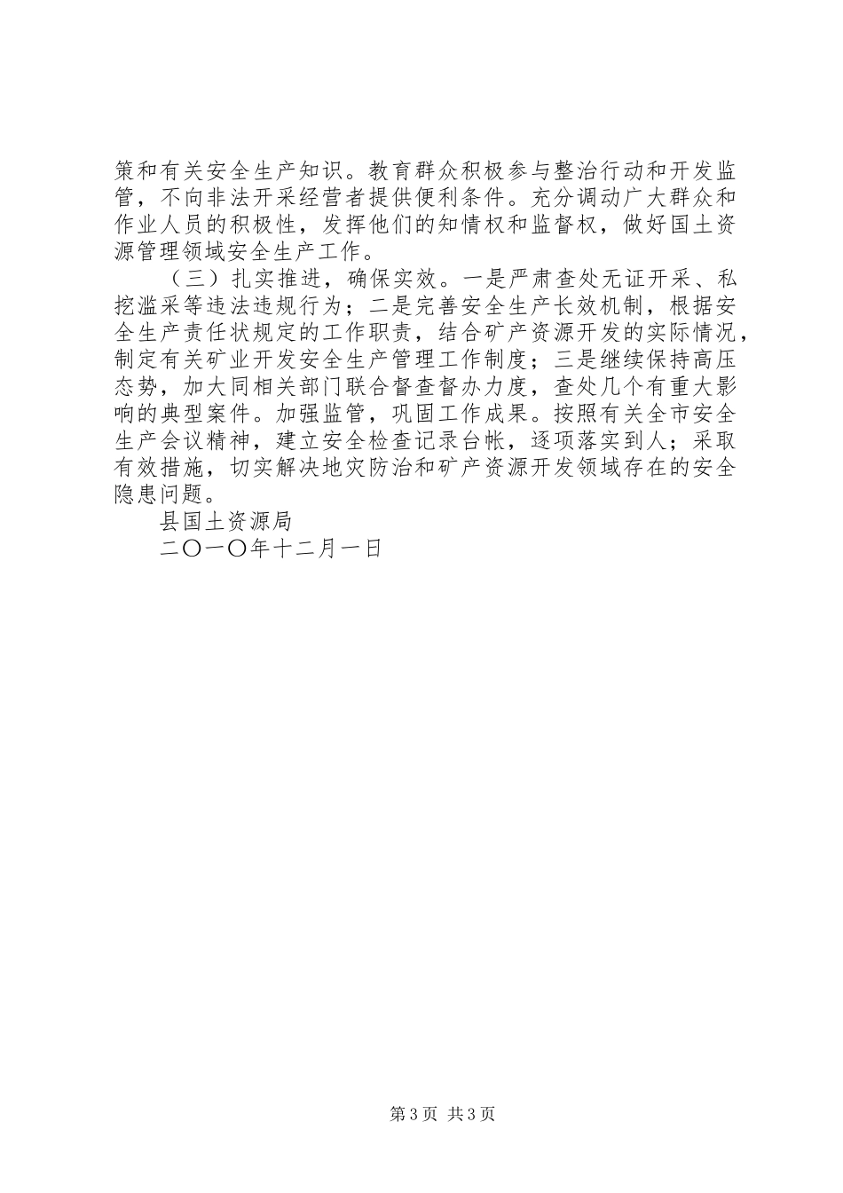202X年县国土资源局安全生产工作总结及202X年工作打算_第3页