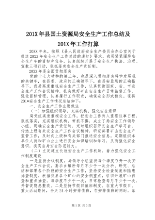 202X年县国土资源局安全生产工作总结及202X年工作打算