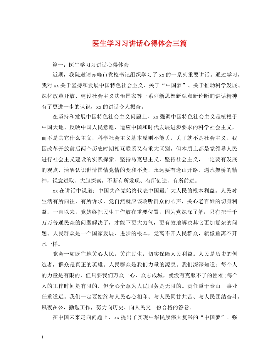 医生学习习讲话心得体会三篇 _第1页