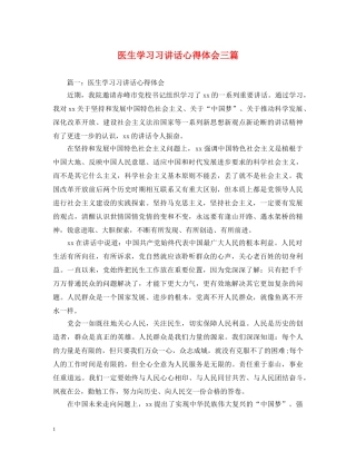 医生学习习讲话心得体会三篇 