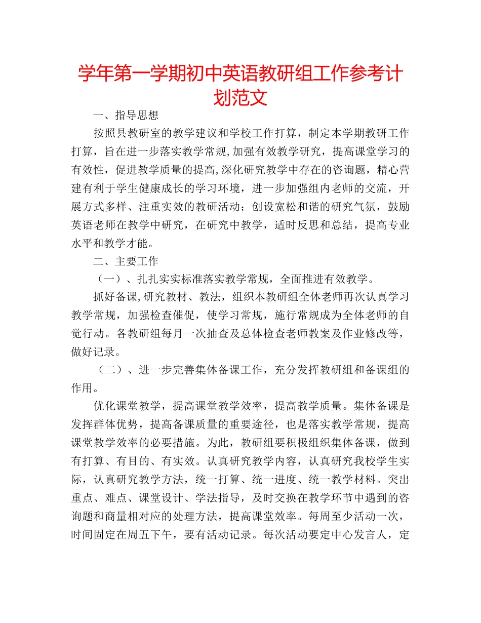 学年第一学期初中英语教研组工作参考计划范文 _第1页