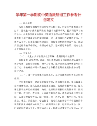 学年第一学期初中英语教研组工作参考计划范文 