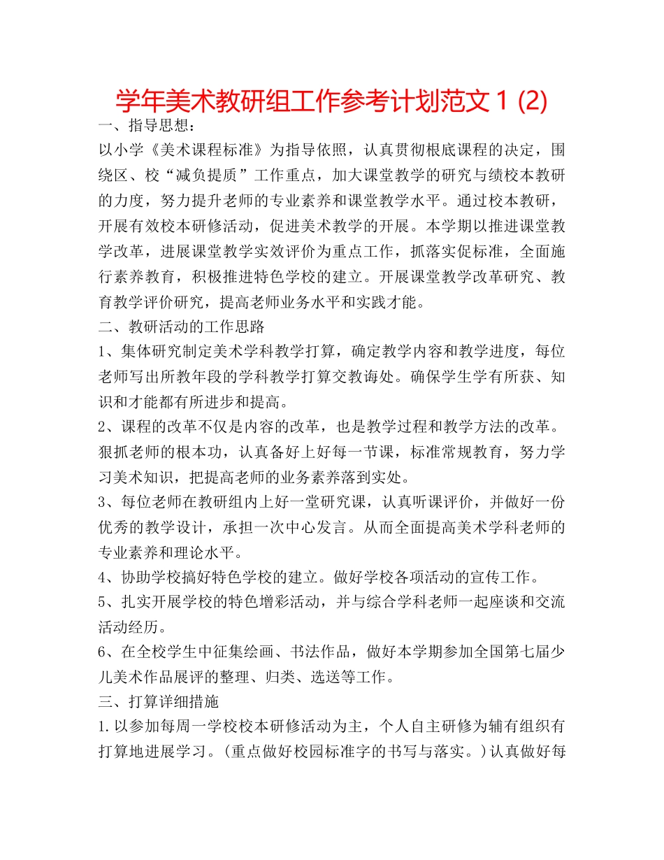 学年美术教研组工作参考计划范文1 (2) _第1页