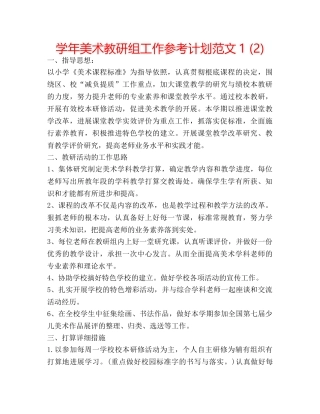 学年美术教研组工作参考计划范文1 (2) 