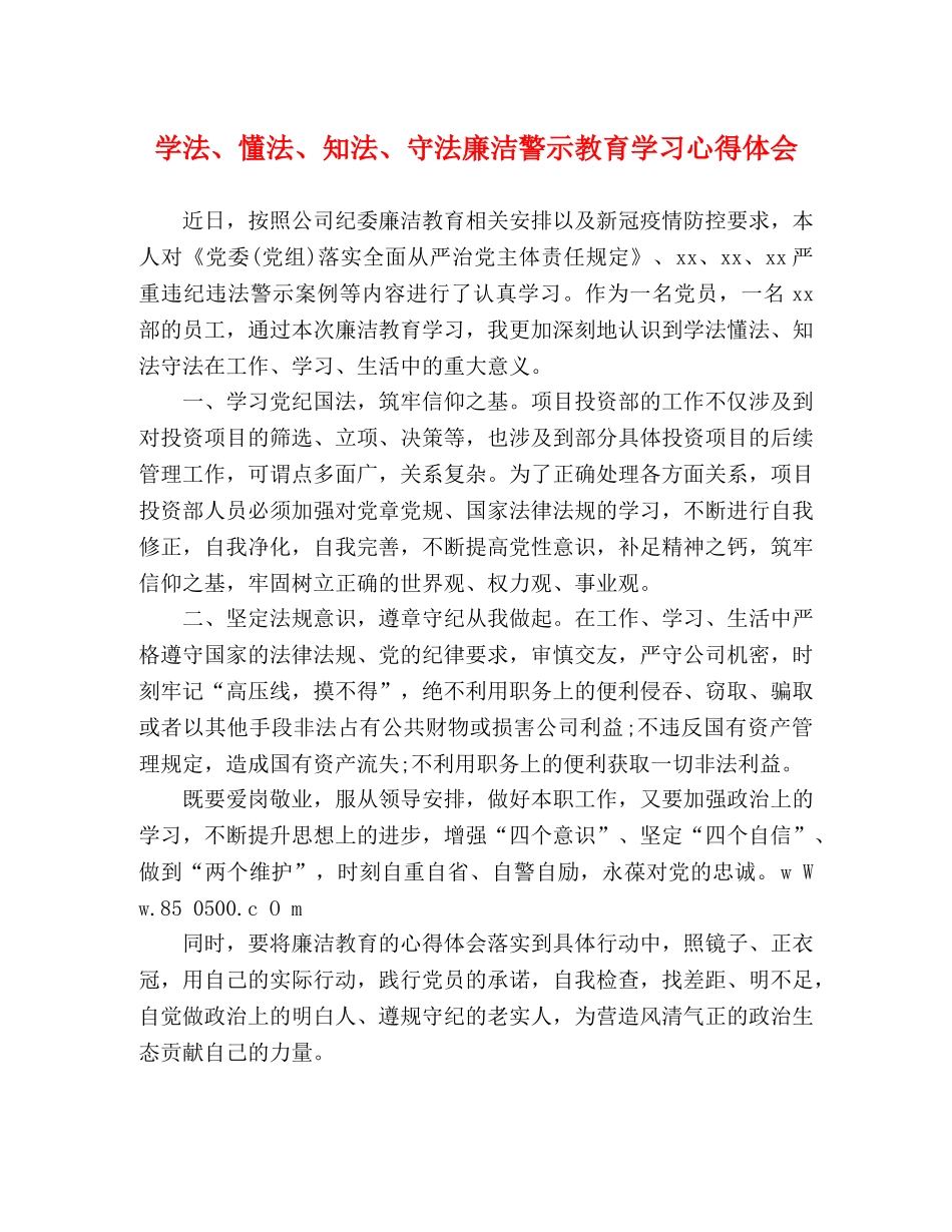 学法、懂法、知法、守法廉洁警示教育学习心得体会 _第1页