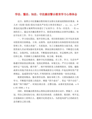 学法、懂法、知法、守法廉洁警示教育学习心得体会 