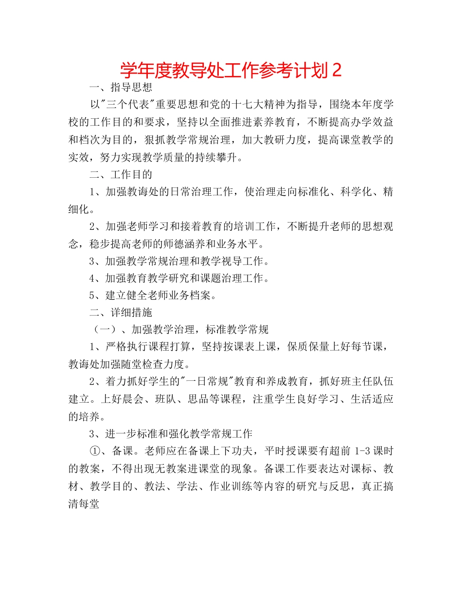 学年度教导处工作参考计划2 _第1页