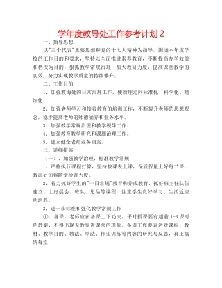 学年度教导处工作参考计划2 