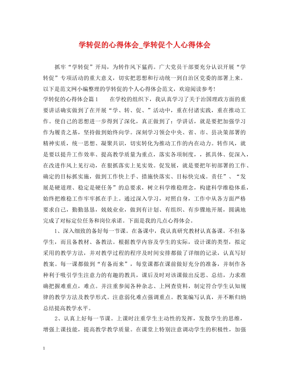 学转促的心得体会_学转促个人心得体会 _第1页