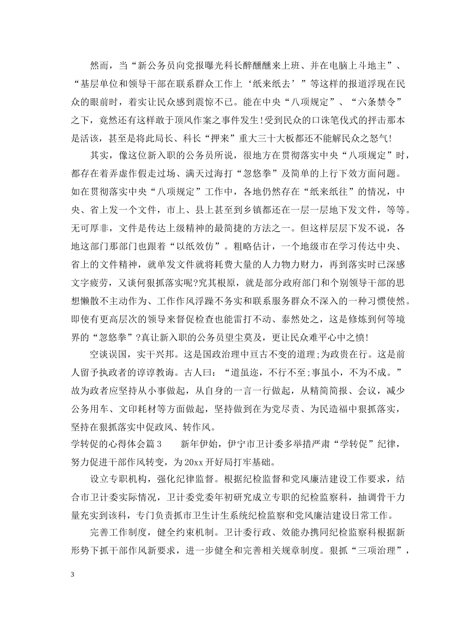 学转促的心得体会_学转促个人心得体会 _第3页