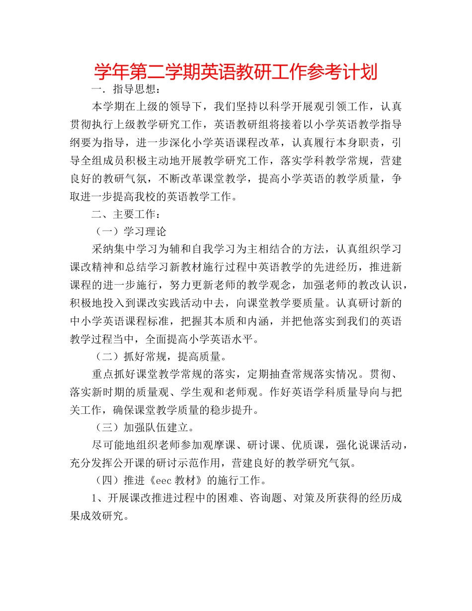 学年第二学期英语教研工作参考计划 _第1页