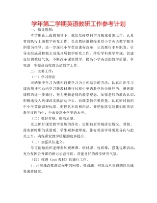 学年第二学期英语教研工作参考计划 