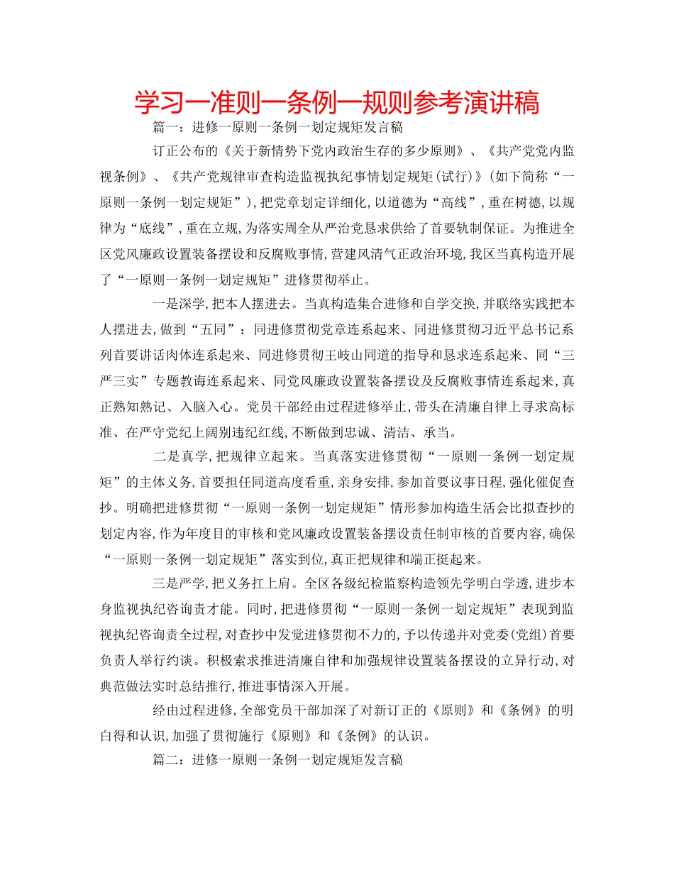 学习一准则一条例一规则参考演讲稿 _第1页