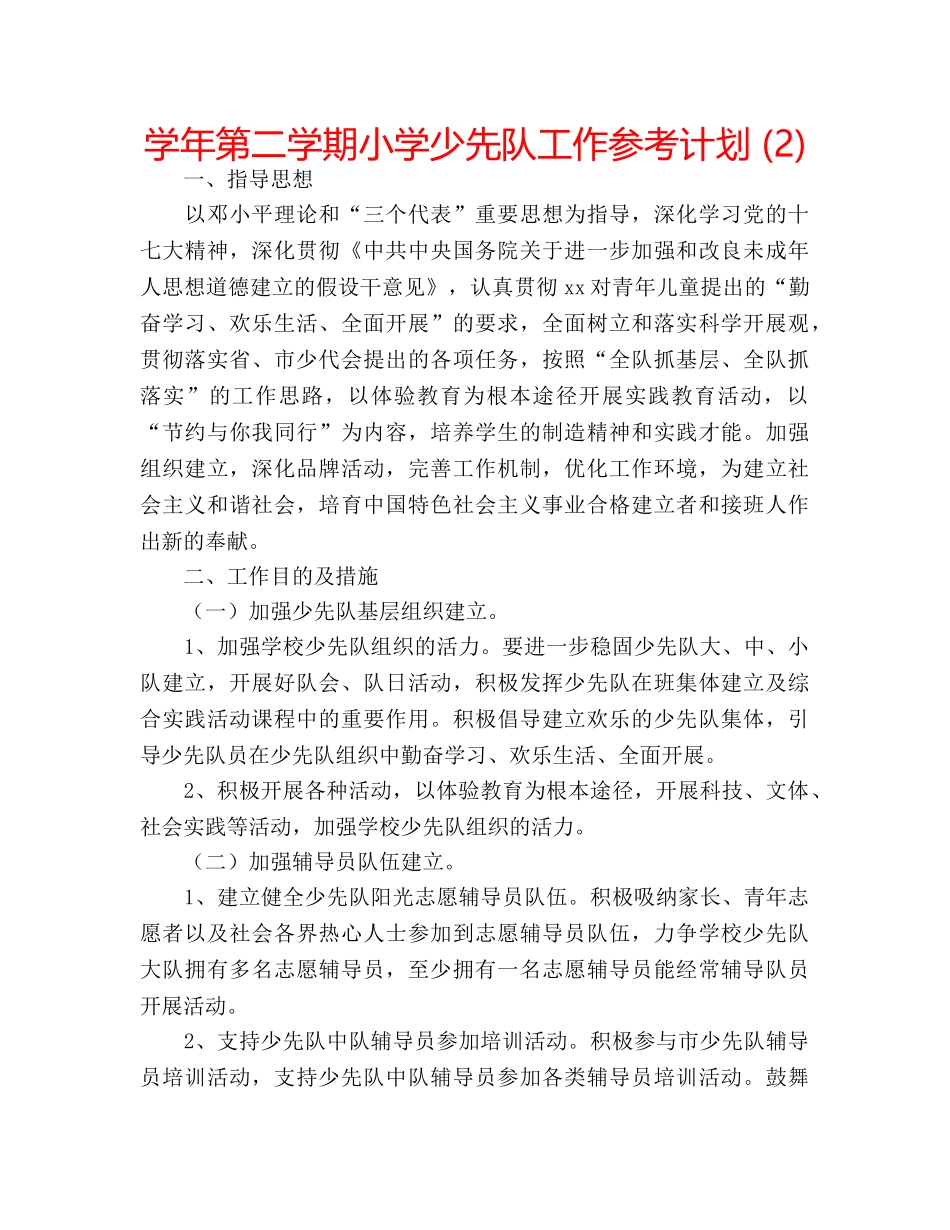 学年第二学期小学少先队工作参考计划 (2) _第1页