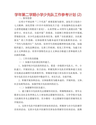 学年第二学期小学少先队工作参考计划 (2) 