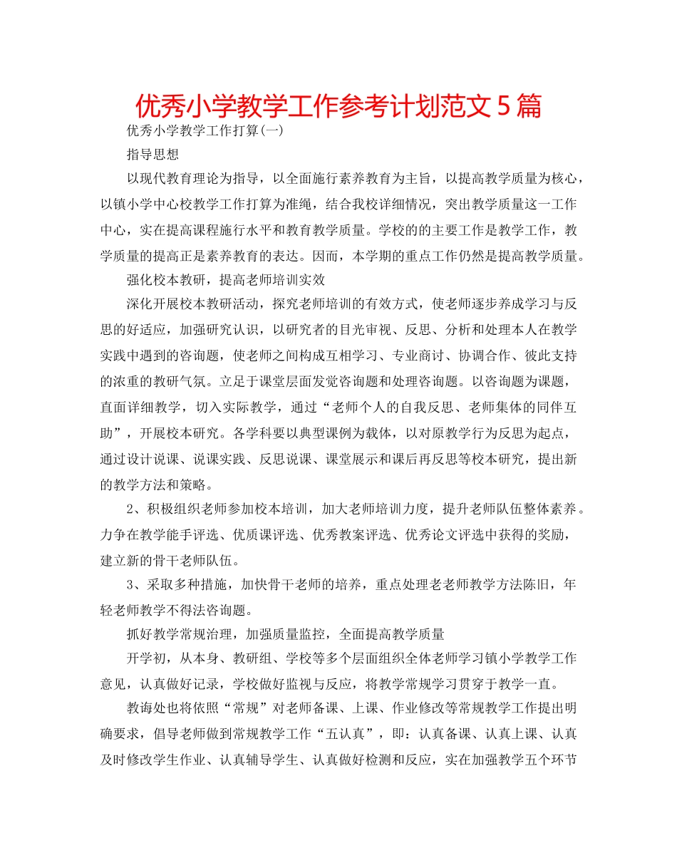 优秀小学教学工作参考计划范文5篇 _第1页