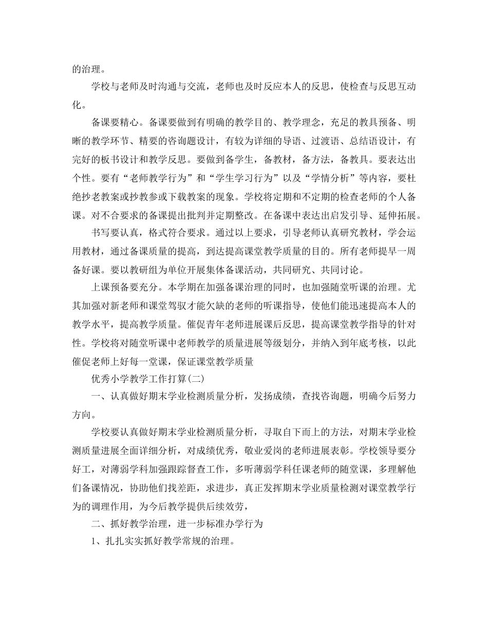 优秀小学教学工作参考计划范文5篇 _第2页