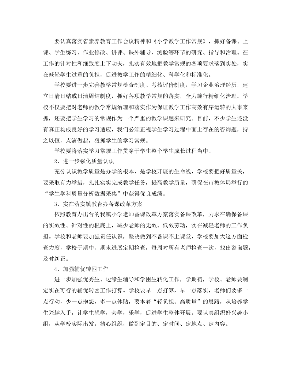 优秀小学教学工作参考计划范文5篇 _第3页