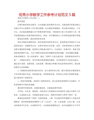 优秀小学教学工作参考计划范文5篇 