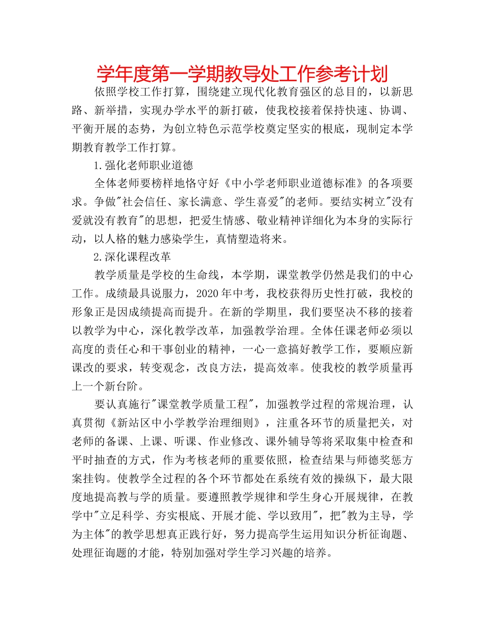 学年度第一学期教导处工作参考计划 _第1页