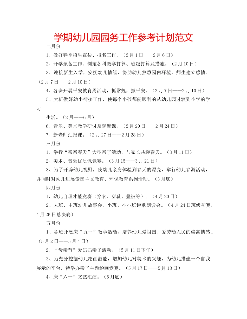 学期幼儿园园务工作参考计划范文 _第1页