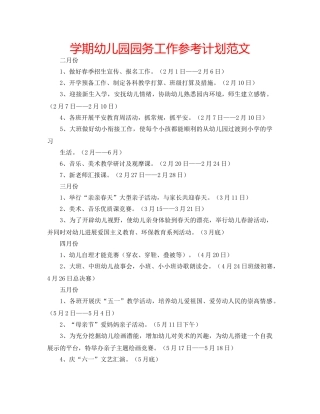 学期幼儿园园务工作参考计划范文 