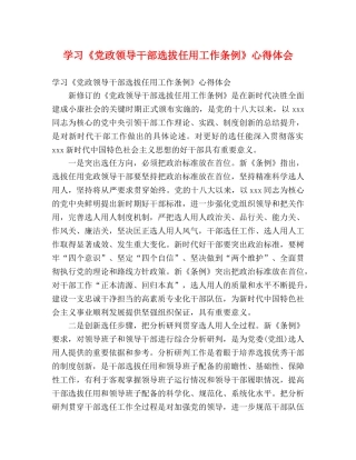 学习《党政领导干部选拔任用工作条例》心得体会 (2) 