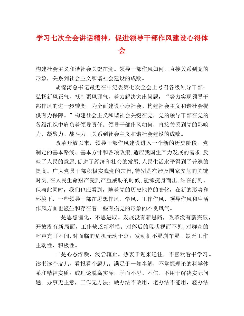 学习七次全会讲话精神，促进领导干部作风建设心得体会 _第1页