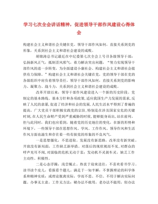 学习七次全会讲话精神，促进领导干部作风建设心得体会 