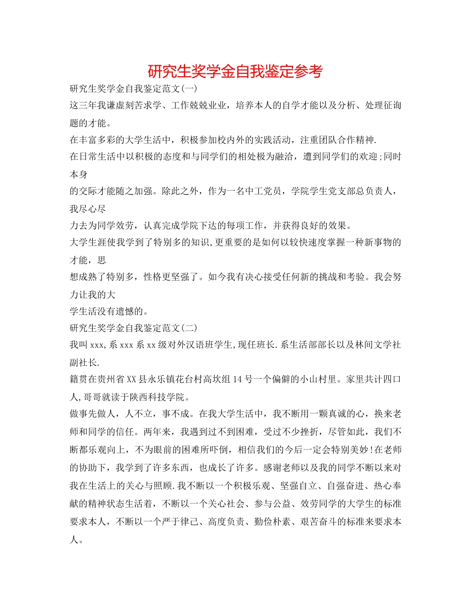 研究生奖学金自我鉴定参考 _第1页