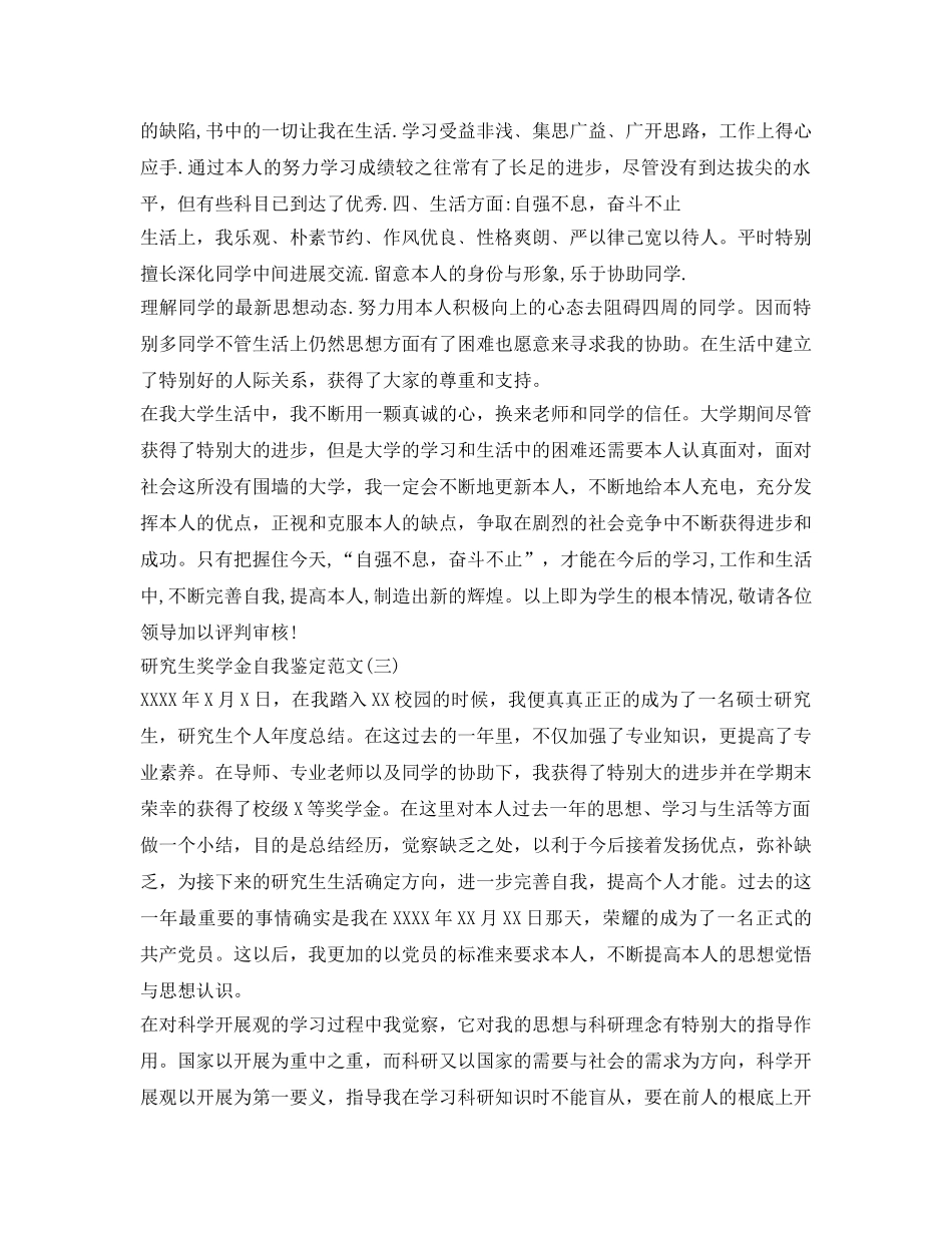 研究生奖学金自我鉴定参考 _第3页