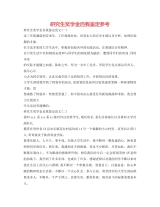 研究生奖学金自我鉴定参考 