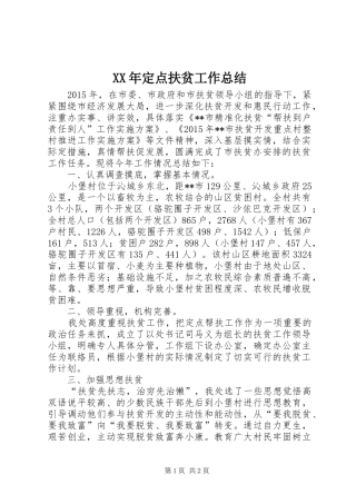 XX年定点扶贫工作总结 