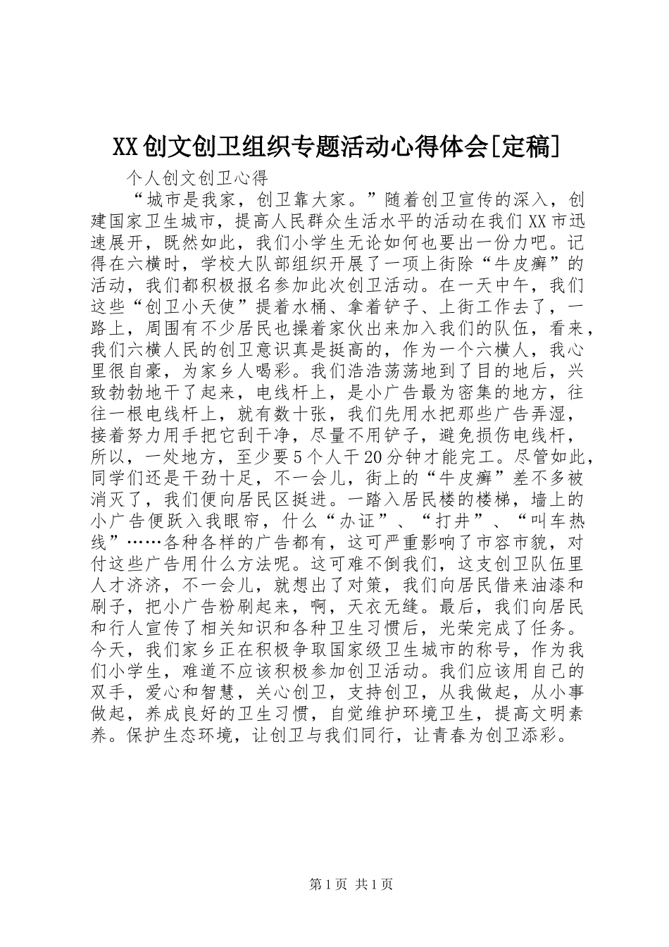 XX创文创卫组织专题活动体会心得[定稿]_第1页